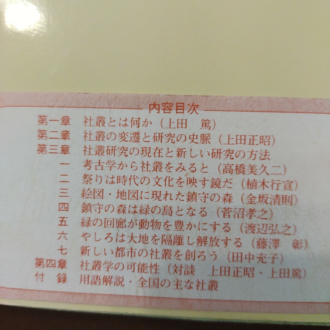 「鎮守の森は甦る : 社叢学事始」上田 正昭 / 上田 篤 エンタメ/ホビーの本(人文/社会)の商品写真