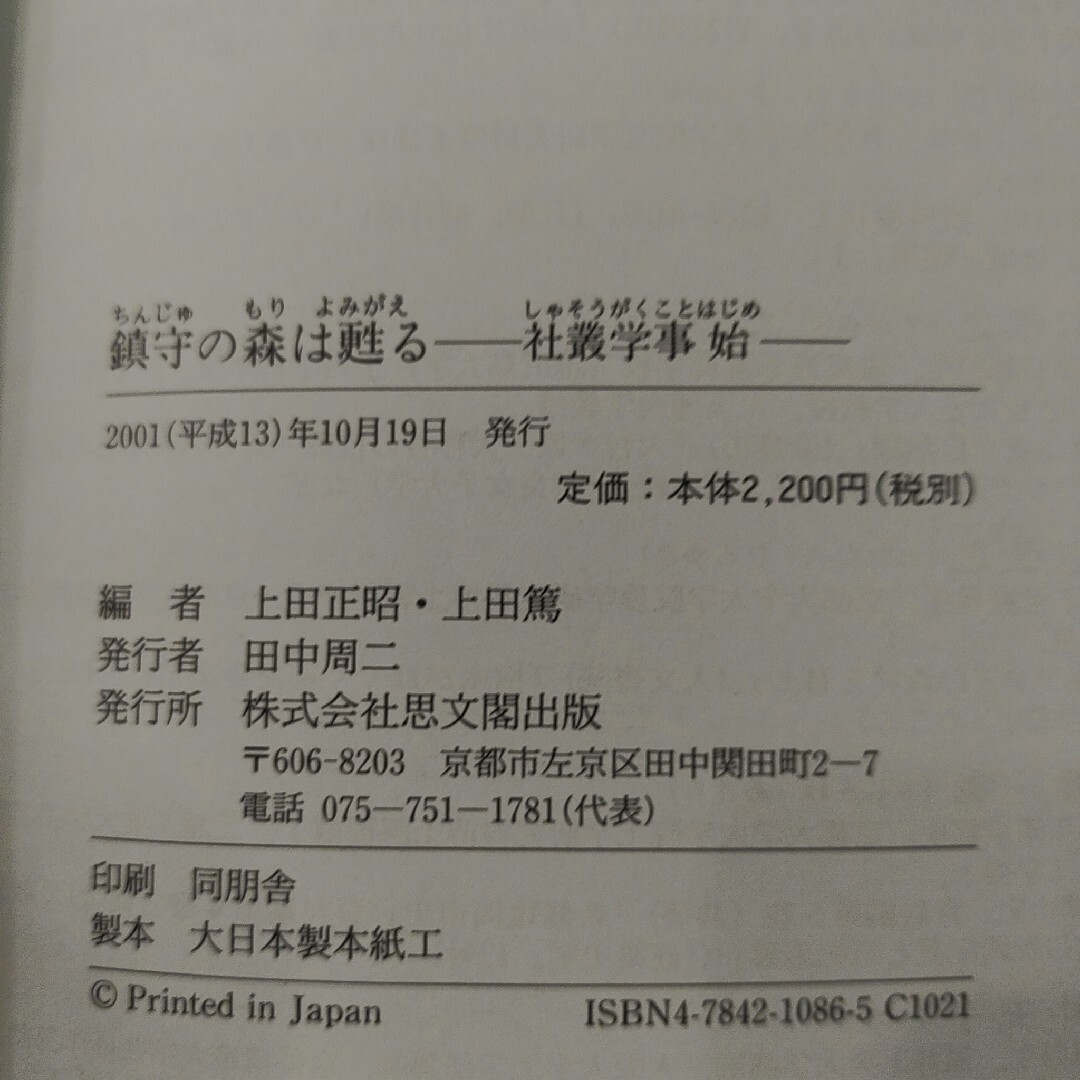 「鎮守の森は甦る : 社叢学事始」上田 正昭 / 上田 篤 エンタメ/ホビーの本(人文/社会)の商品写真