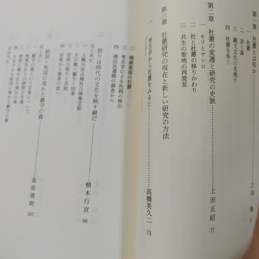 「鎮守の森は甦る : 社叢学事始」上田 正昭 / 上田 篤 エンタメ/ホビーの本(人文/社会)の商品写真