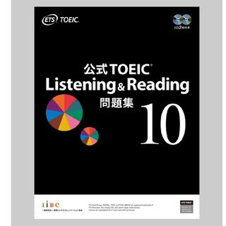 コクサイビジネスコミュニケーションキョウカイ(国際ビジネスコミュニケーション協会)のTOEIC Listening &  Reading 公式問題集　10(語学/参考書)