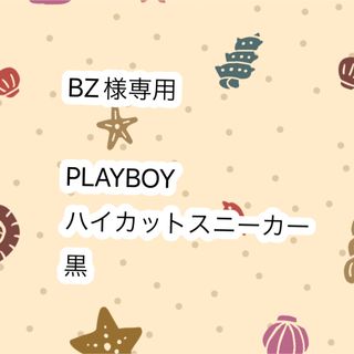 プレイボーイ(PLAYBOY)のBZ様専用　PLAYBOY ハイカットスニーカー　ブラック(スニーカー)