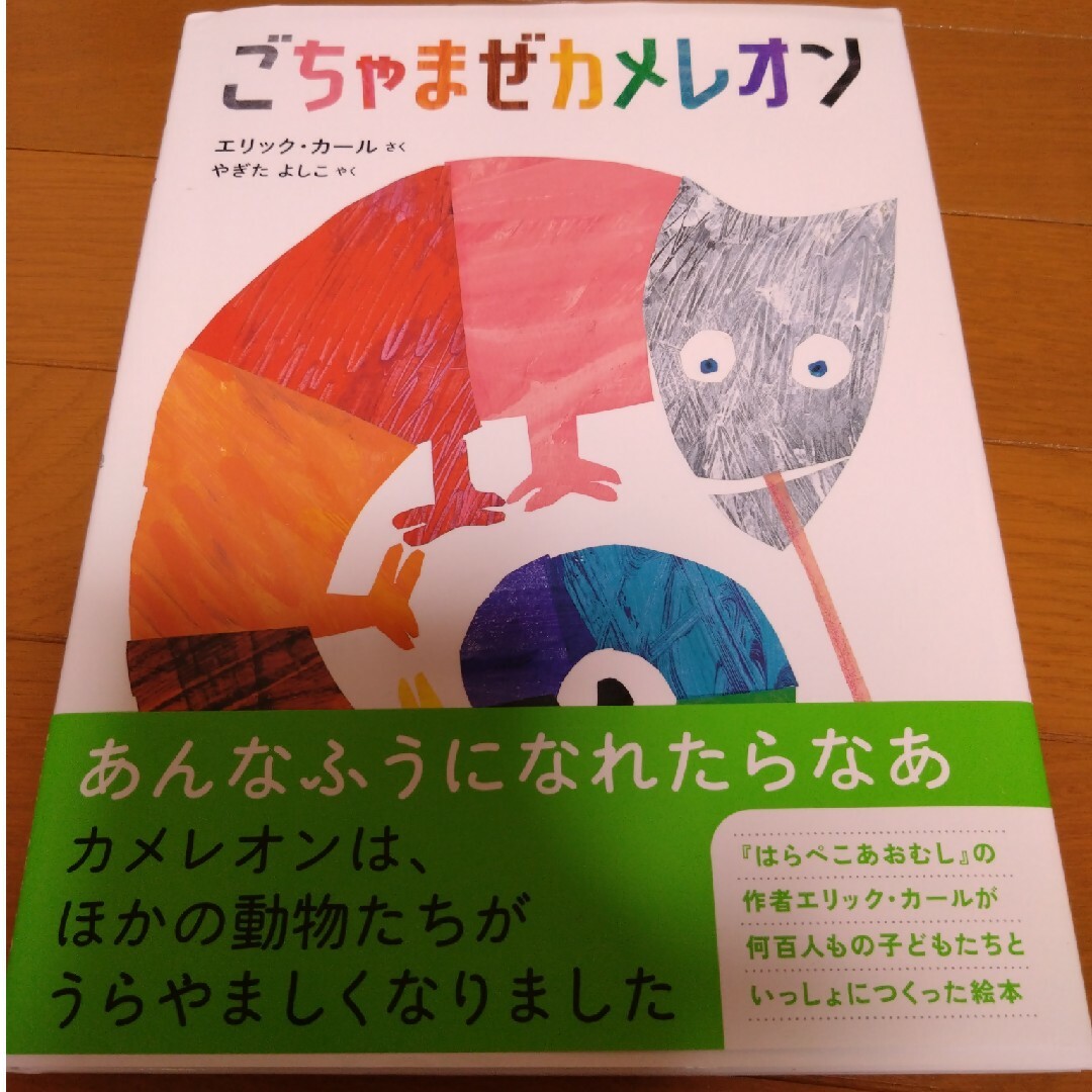 ERIC CARLE(エリックカール)のごちゃまぜカメレオン　エリックカール　絵本　新品　未読　エリック・カール エンタメ/ホビーの本(絵本/児童書)の商品写真