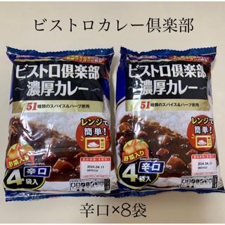 オオツカショクヒン(大塚食品)の辛口【８袋 ビストロ倶楽部　濃厚カレー】(レトルト食品)