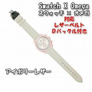 オメガ(OMEGA)のスウォッチ×オメガ 対応レザーベルト アイボリー Ｄバックル付き(レザーベルト)