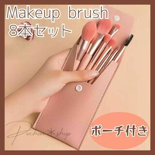 メイクブラシ 8本セット ケース付き 韓国コスメ 化粧道具 化粧ブラシ ピンク(ブラシ・チップ)