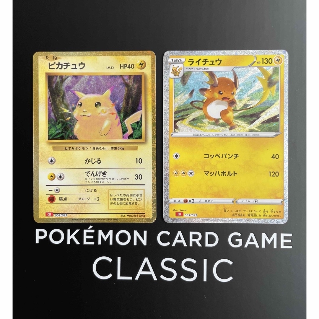 最終値下げ　ピカチュウ　クラシック　classic ポケモンカード　ライチュウ