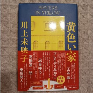 黄色い家(文学/小説)