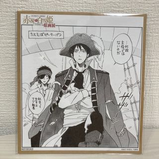 ハクセンシャ(白泉社)の【ラジ&サカキ】赤髪の白雪姫 原画展 入場特典 色紙風カード(キャラクターグッズ)