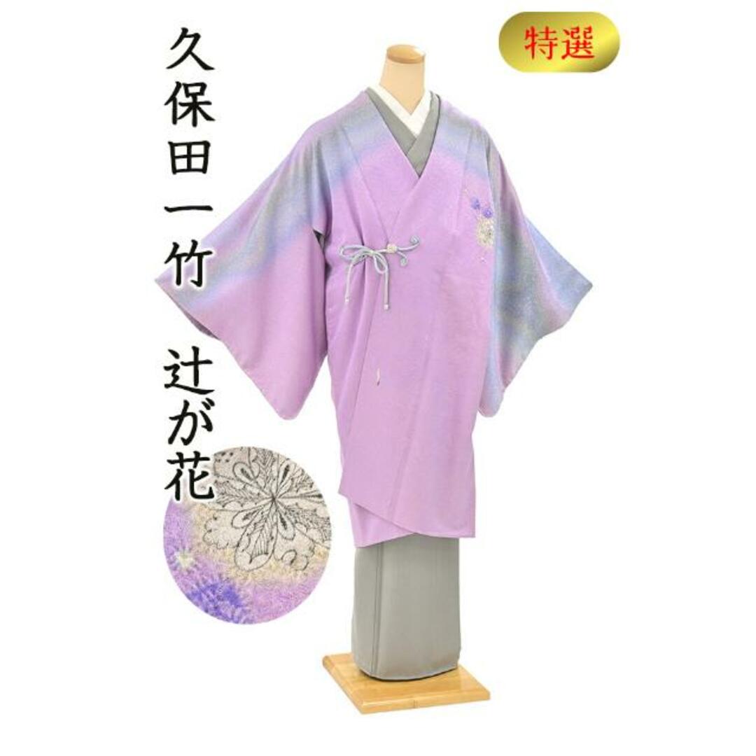 着物だいやす 004□道中着□レア♪初代久保田一竹 辻が花 絞染 特選 金
