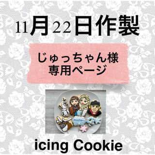 アイシングクッキーお客様ページ(菓子/デザート)