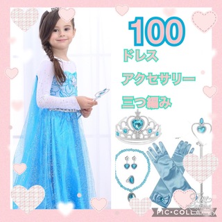 100 エルサ ドレス ワンピース プリンセス ドレス  三つ編み アクセサリー(ワンピース)