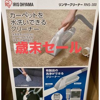 アイリスオーヤマ(アイリスオーヤマ)のリンサークリーナー新品(掃除機)