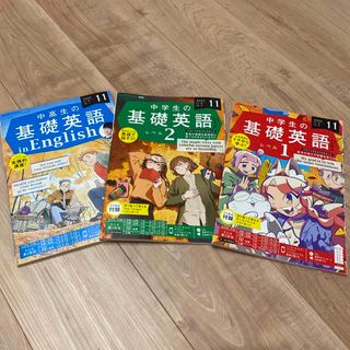 中学生の基礎英語　レベル1 レベル2 レベル3 NHKラジオ　テキスト　11月号(語学/資格/講座)