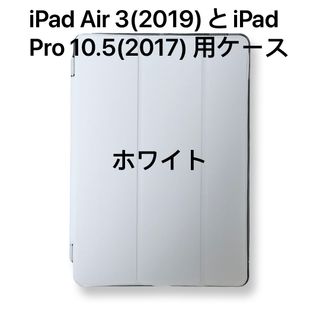 iPad Air 3(2019)とiPad Pro 10.5(2017)用ケース(iPadケース)