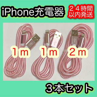 アイフォーン(iPhone)の【１ｍ/１ｍ/２ｍ＊ピンク】Lightningケーブル＊iPhone充電器(バッテリー/充電器)