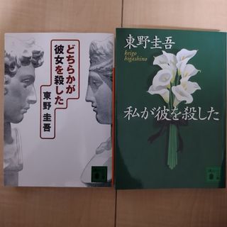 コウダンシャ(講談社)の東野圭吾「どちらかが彼女を殺した」「私が彼を殺した」 文庫本2冊 小説 長編(文学/小説)