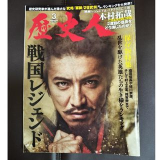 歴史人 2023年 03月号　戦国レジェンド　木村拓哉(専門誌)