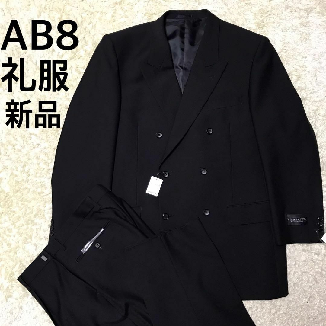 【在庫限り】礼服ダブル　ウエスト調整付き　黒　新品　高級　ゆったり　E935 メンズのスーツ(セットアップ)の商品写真