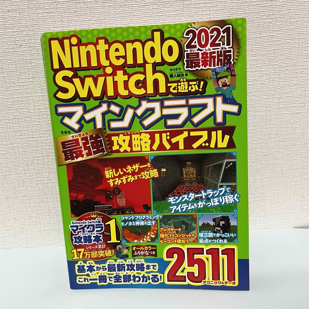 宝島社(タカラジマシャ)のNintendo Switchで遊ぶ！マインクラフト最強攻略バイブル エンタメ/ホビーの本(アート/エンタメ)の商品写真