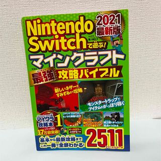 タカラジマシャ(宝島社)のNintendo Switchで遊ぶ！マインクラフト最強攻略バイブル(アート/エンタメ)