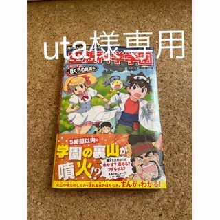 空想科学学園　すごいぞ！ぼくらの地球編他2冊(絵本/児童書)