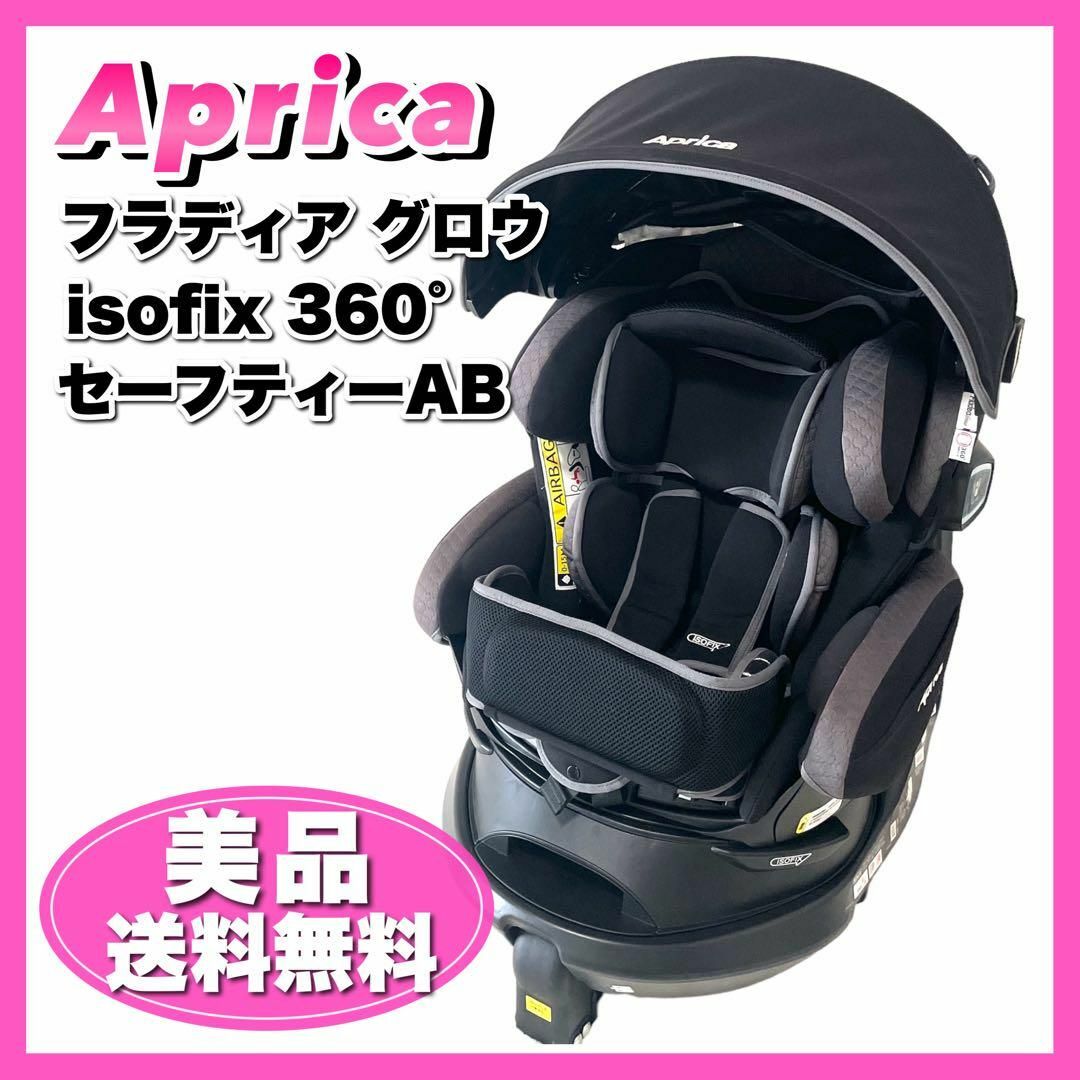 Aprica   美品アップリカ フラディア グロウ ISOFIX