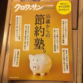 マガジンハウス(マガジンハウス)の５５歳からの節約塾。(住まい/暮らし/子育て)