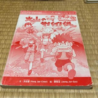 アサヒシンブンシュッパン(朝日新聞出版)の｢火山のサバイバル｣(科学/技術)