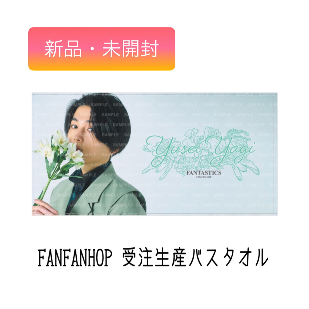 新品・未開封 FANTASTICS 八木勇征 FANFANHOP バスタオル | フリマアプリ ラクマ