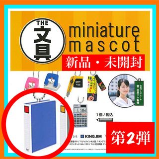 ケンエレファント(Kenelephant)の【キングファイル青】THE文具ミニチュアマスコット1種 ガチャ ケンエレファント(その他)