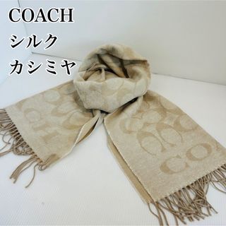 【レア柄美品】コーチ カシミヤ アンゴラ シルク マフラー シグニチャー 総柄