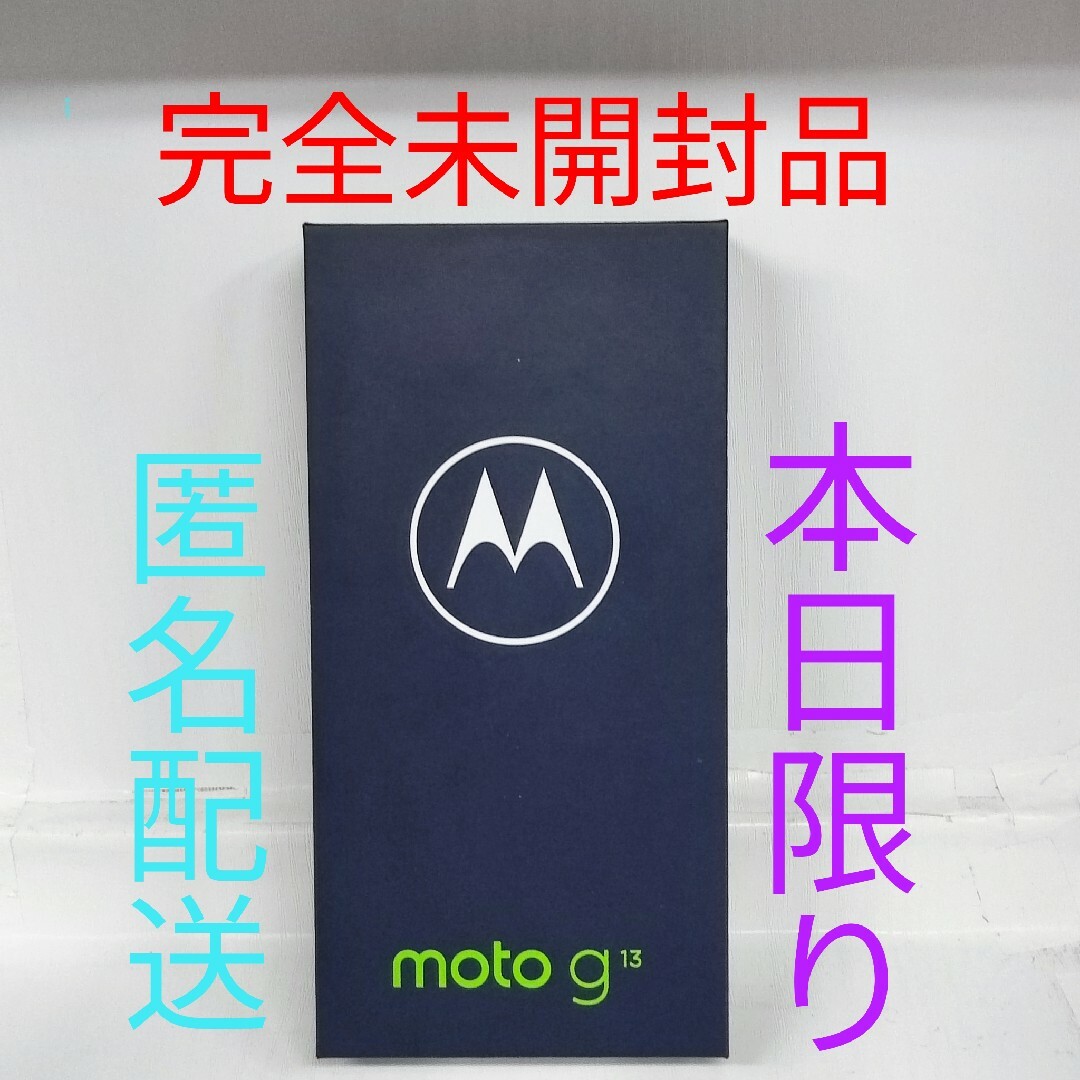 5％割引クーポン本日まで【完全未開封品】新品 moto g13 マットチャコール