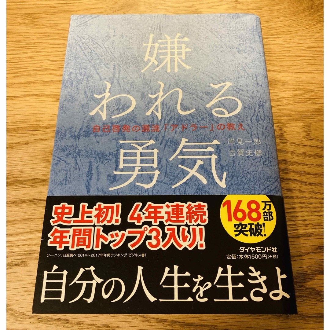 嫌われる勇気 エンタメ/ホビーの本(その他)の商品写真