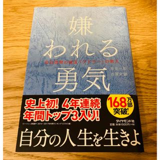 嫌われる勇気(その他)