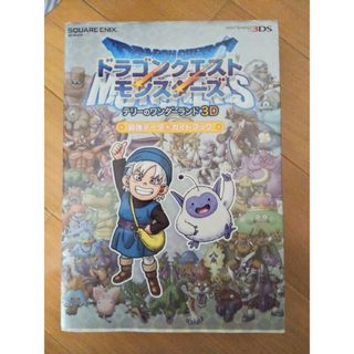 スクウェアエニックス(SQUARE ENIX)のドラゴンクエストモンスタ－ズ　テリ－のワンダ－ランド３Ｄ最強デ－タ＋ガイドブック(アート/エンタメ)