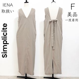 シンプリシテェ(Simplicite)の【Simplicite】美品 一度着用 ジャンパースカート  ロングワンピース(ロングワンピース/マキシワンピース)