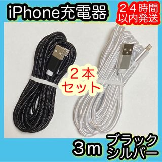 アイフォーン(iPhone)の《３ｍ＊ブラック／シルバー》Lightningケーブル＊iPhone充電器(バッテリー/充電器)