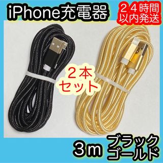 アイフォーン(iPhone)の《３ｍ＊ブラック／ゴールド》Lightningケーブル＊iPhone充電器(バッテリー/充電器)