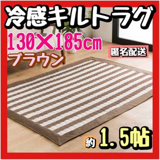 ラグ ❤ カーペット 抗菌 防臭 接触冷感 洗える キルト ブラウン 1.5帖(ラグ)