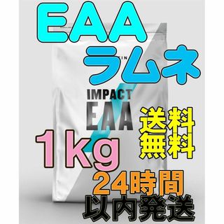 マイプロテイン(MYPROTEIN)の【24h以内発送】Impact EAA ラムネ １ｋg(アミノ酸)