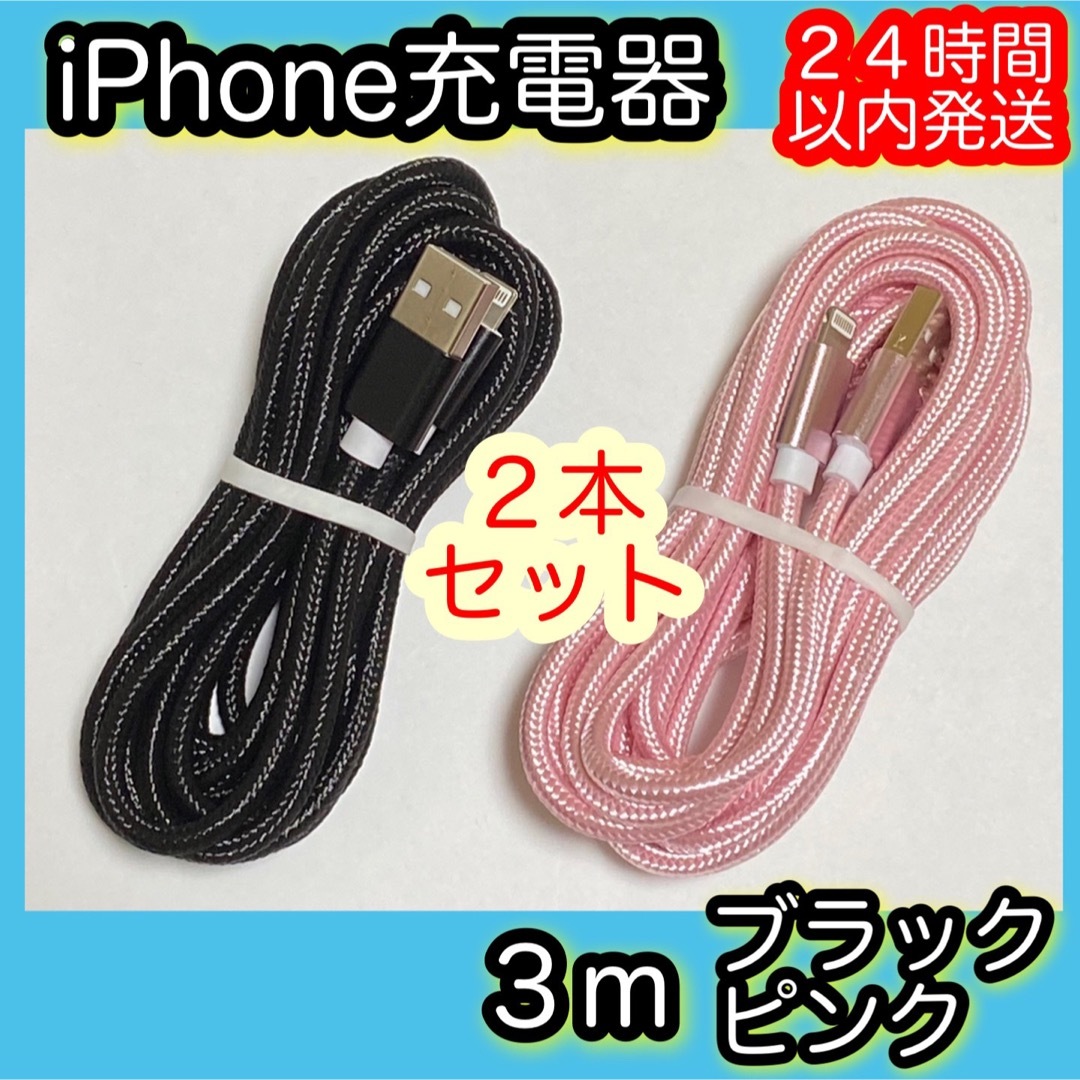 iPhone(アイフォーン)の《３ｍ＊ブラック／ピンク》Lightningケーブル＊iPhone充電器 スマホ/家電/カメラのスマートフォン/携帯電話(バッテリー/充電器)の商品写真