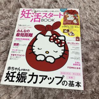 妊活スタートＢＯＯＫ赤ちゃんが欲しいと思ったら！(結婚/出産/子育て)