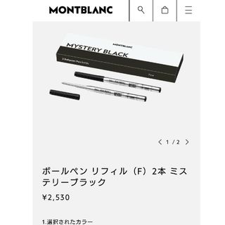 モンブラン(MONTBLANC)のMONTBLANC ボールペン リフィル(ペン/マーカー)