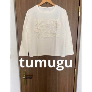 ツムグ(tumugu)の新品　ツムグ　tumugu  テラヴェ　フリル　プルオーバー　キナリ(カットソー(長袖/七分))