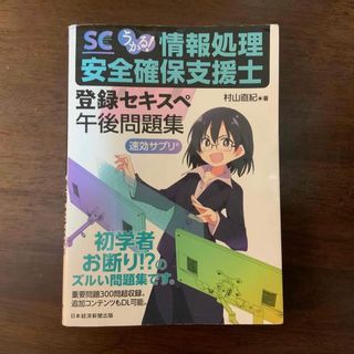 ニッケイビーピー(日経BP)のうかる！情報処理安全確保支援士午後問題集(資格/検定)