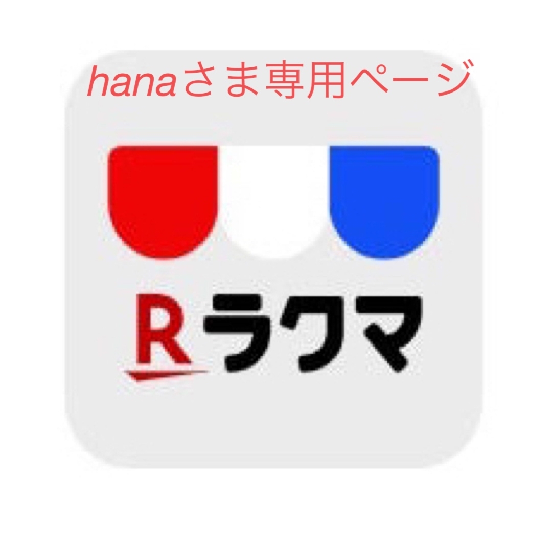 hana様専用ページの通販 by sea shop｜ラクマ