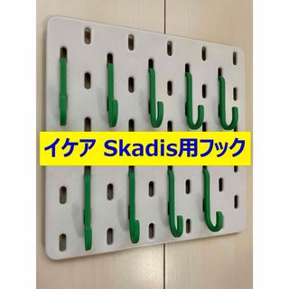 【限定カラー】イケアSkadis用フック20個(グリーン)(リビング収納)