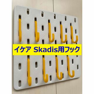 【限定カラー】イケアSkadis用フック20個(イエロー)(リビング収納)