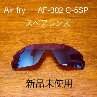 AirFry スペアレンズ(サングラス/メガネ)