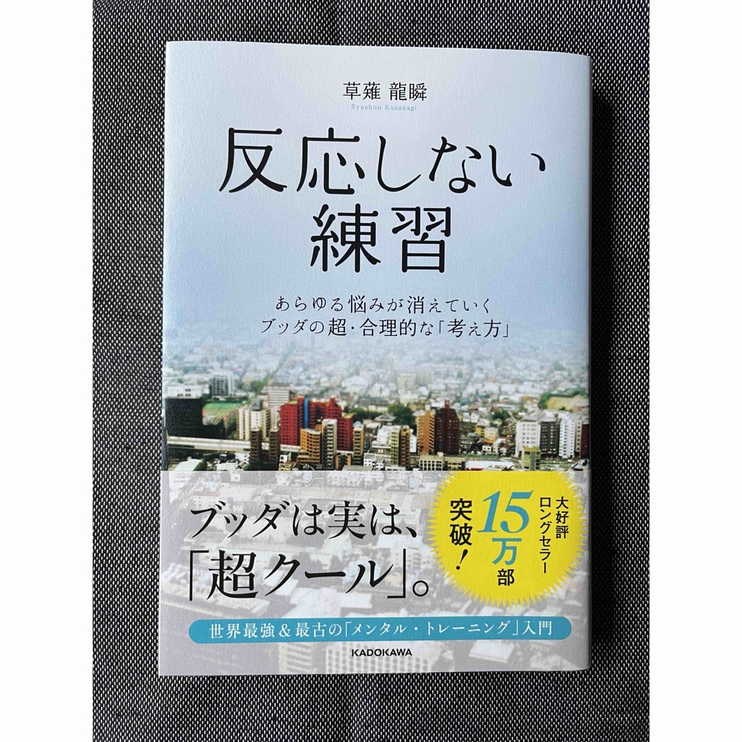 反応しない練習 エンタメ/ホビーの本(その他)の商品写真